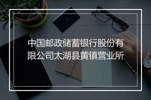 中国邮政储蓄银行股份有限公司太湖县黄镇营业所