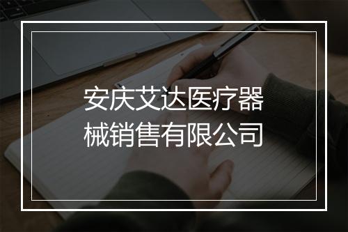 安庆艾达医疗器械销售有限公司