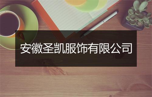 安徽圣凯服饰有限公司