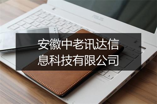 安徽中老讯达信息科技有限公司