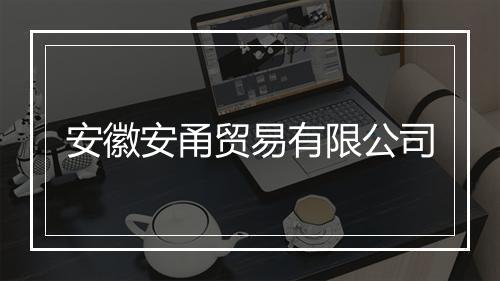 安徽安甬贸易有限公司
