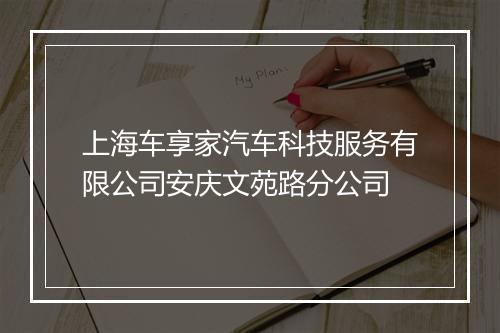 上海车享家汽车科技服务有限公司安庆文苑路分公司