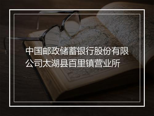 中国邮政储蓄银行股份有限公司太湖县百里镇营业所
