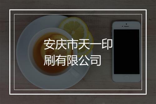 安庆市天一印刷有限公司