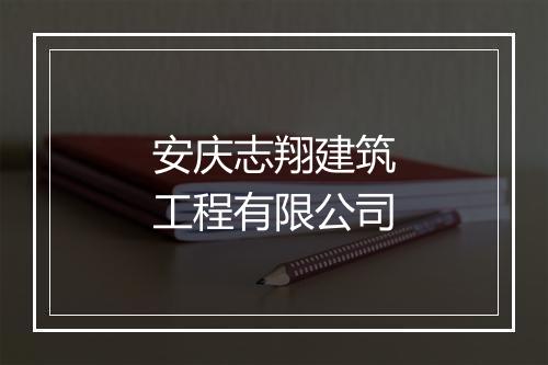 安庆志翔建筑工程有限公司