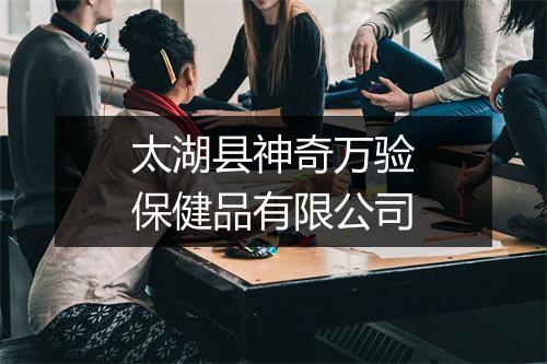 太湖县神奇万验保健品有限公司