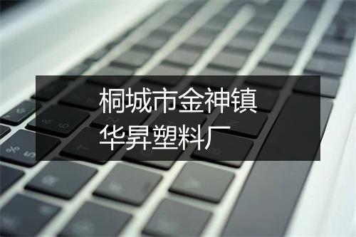 桐城市金神镇华昇塑料厂