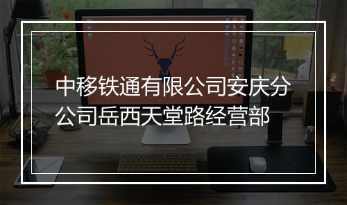 中移铁通有限公司安庆分公司岳西天堂路经营部