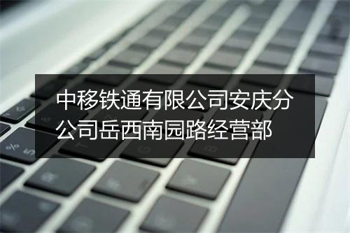中移铁通有限公司安庆分公司岳西南园路经营部