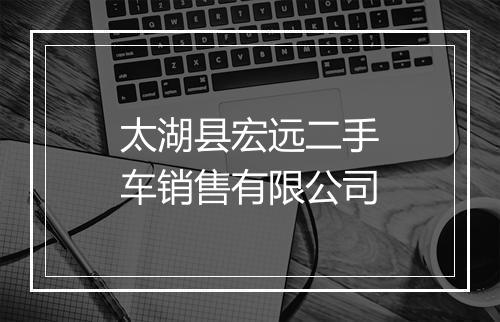 太湖县宏远二手车销售有限公司
