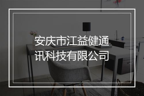 安庆市江益健通讯科技有限公司