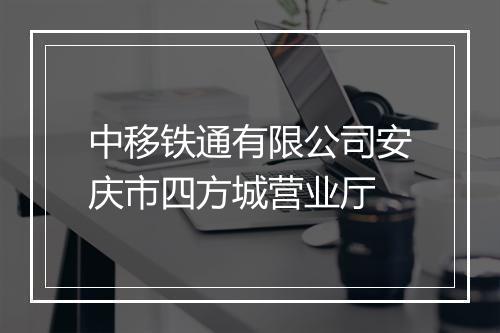 中移铁通有限公司安庆市四方城营业厅