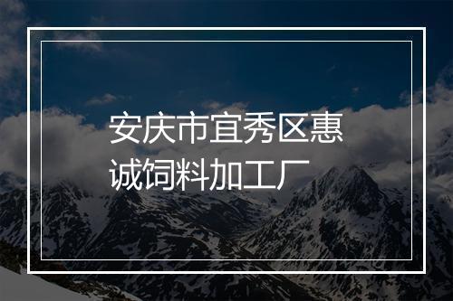安庆市宜秀区惠诚饲料加工厂