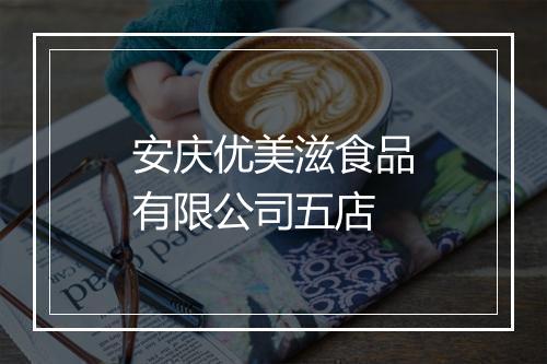 安庆优美滋食品有限公司五店