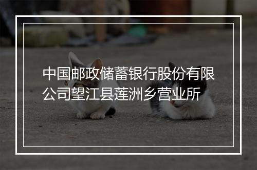 中国邮政储蓄银行股份有限公司望江县莲洲乡营业所