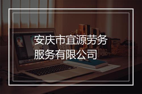 安庆市宜源劳务服务有限公司