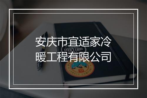 安庆市宜适家冷暖工程有限公司