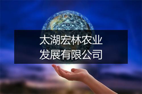 太湖宏林农业发展有限公司
