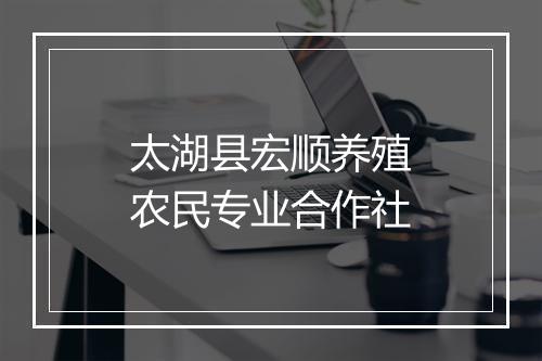 太湖县宏顺养殖农民专业合作社