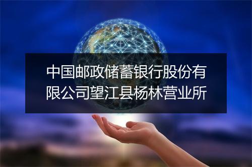 中国邮政储蓄银行股份有限公司望江县杨林营业所