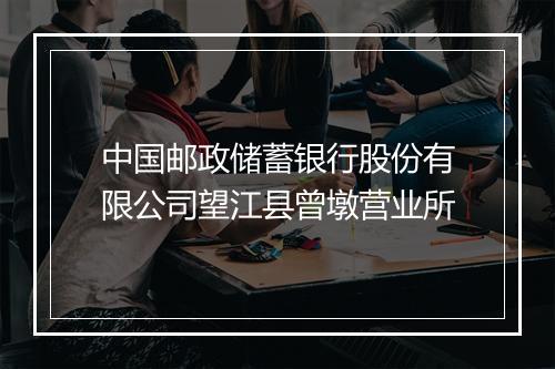 中国邮政储蓄银行股份有限公司望江县曾墩营业所