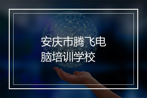 安庆市腾飞电脑培训学校
