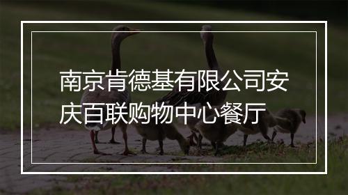 南京肯德基有限公司安庆百联购物中心餐厅