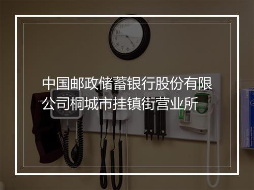 中国邮政储蓄银行股份有限公司桐城市挂镇街营业所