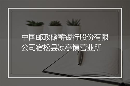 中国邮政储蓄银行股份有限公司宿松县凉亭镇营业所
