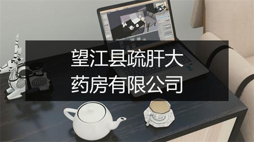 望江县疏肝大药房有限公司