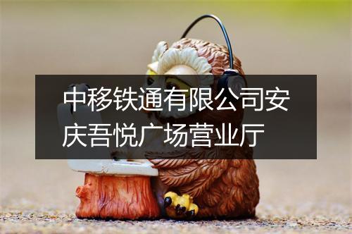 中移铁通有限公司安庆吾悦广场营业厅