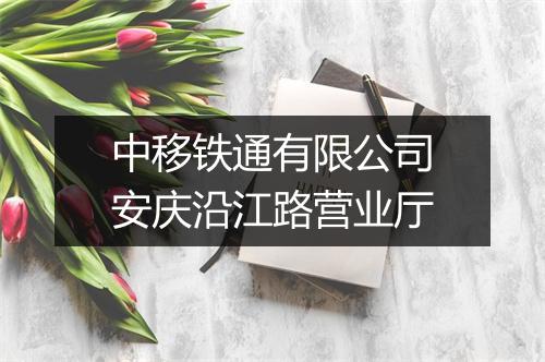 中移铁通有限公司安庆沿江路营业厅