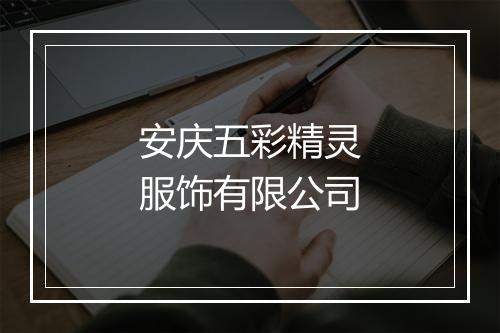 安庆五彩精灵服饰有限公司