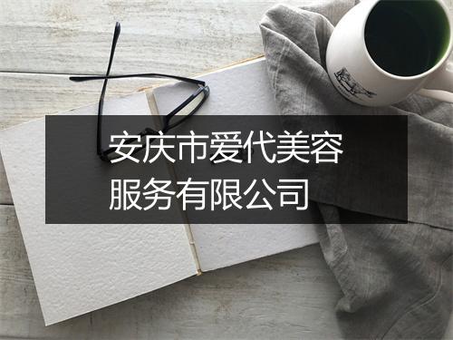 安庆市爱代美容服务有限公司
