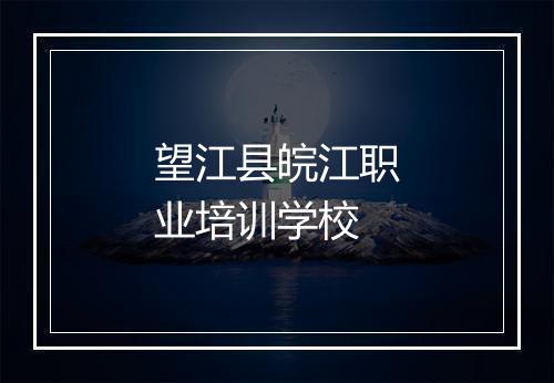 望江县皖江职业培训学校