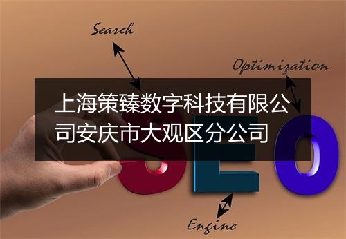 上海策臻数字科技有限公司安庆市大观区分公司