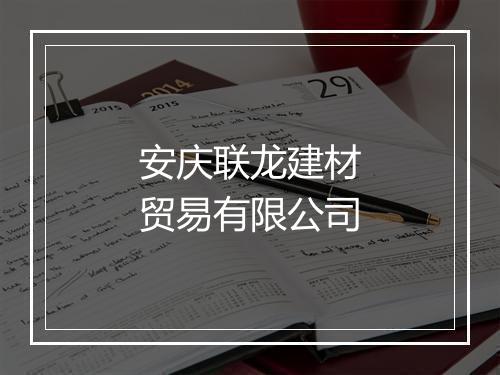 安庆联龙建材贸易有限公司