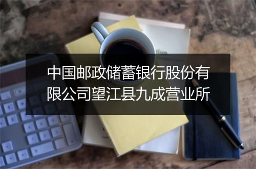 中国邮政储蓄银行股份有限公司望江县九成营业所