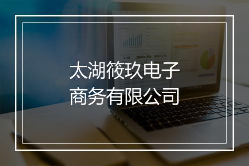 太湖筱玖电子商务有限公司