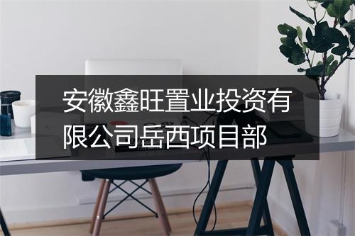 安徽鑫旺置业投资有限公司岳西项目部