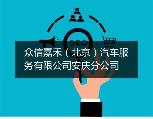 众信嘉禾（北京）汽车服务有限公司安庆分公司
