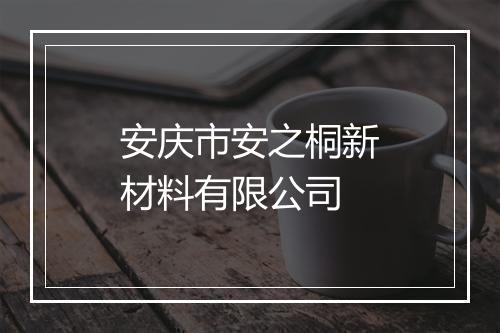 安庆市安之桐新材料有限公司