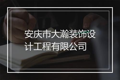 安庆市大瀚装饰设计工程有限公司
