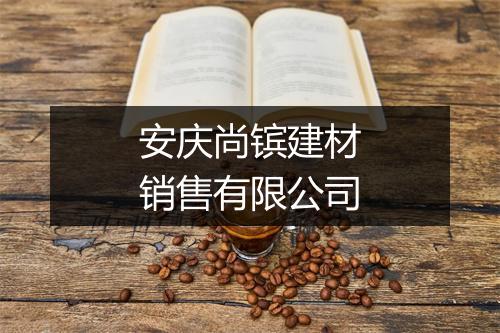 安庆尚镔建材销售有限公司