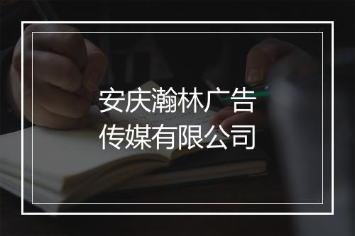 安庆瀚林广告传媒有限公司