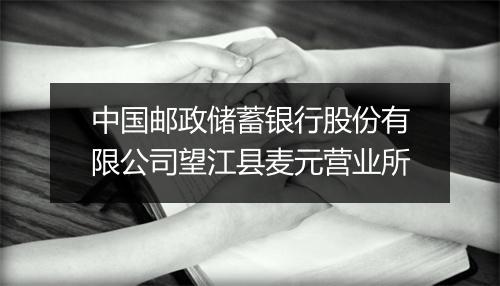 中国邮政储蓄银行股份有限公司望江县麦元营业所