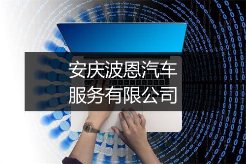 安庆波恩汽车服务有限公司