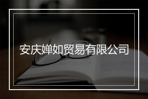 安庆婵如贸易有限公司