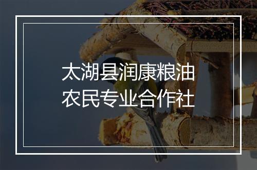 太湖县润康粮油农民专业合作社
