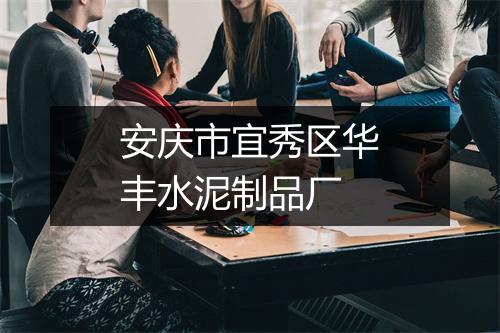安庆市宜秀区华丰水泥制品厂